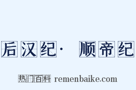 后汉纪·顺帝纪是什么意思的图片